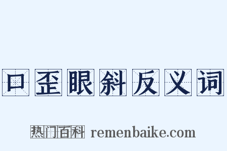 口歪眼斜反义词是什么意思的图片